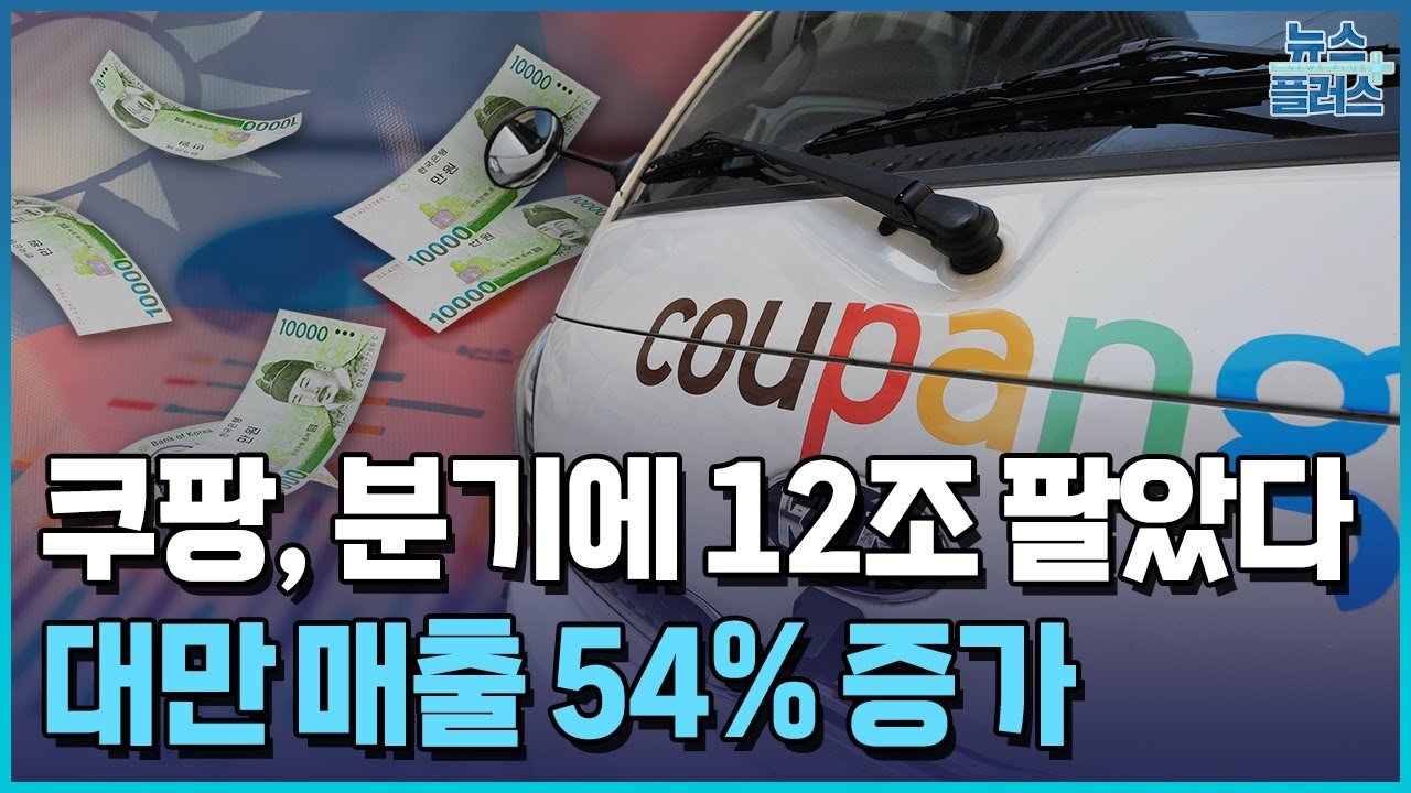 쿠팡, 대만 시장 점령의 비결