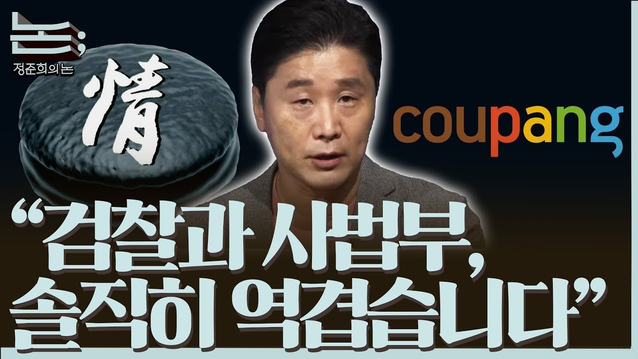 쿠팡과 초코파이: 오만과 편향이 만든 ‘유전무죄 무전유죄