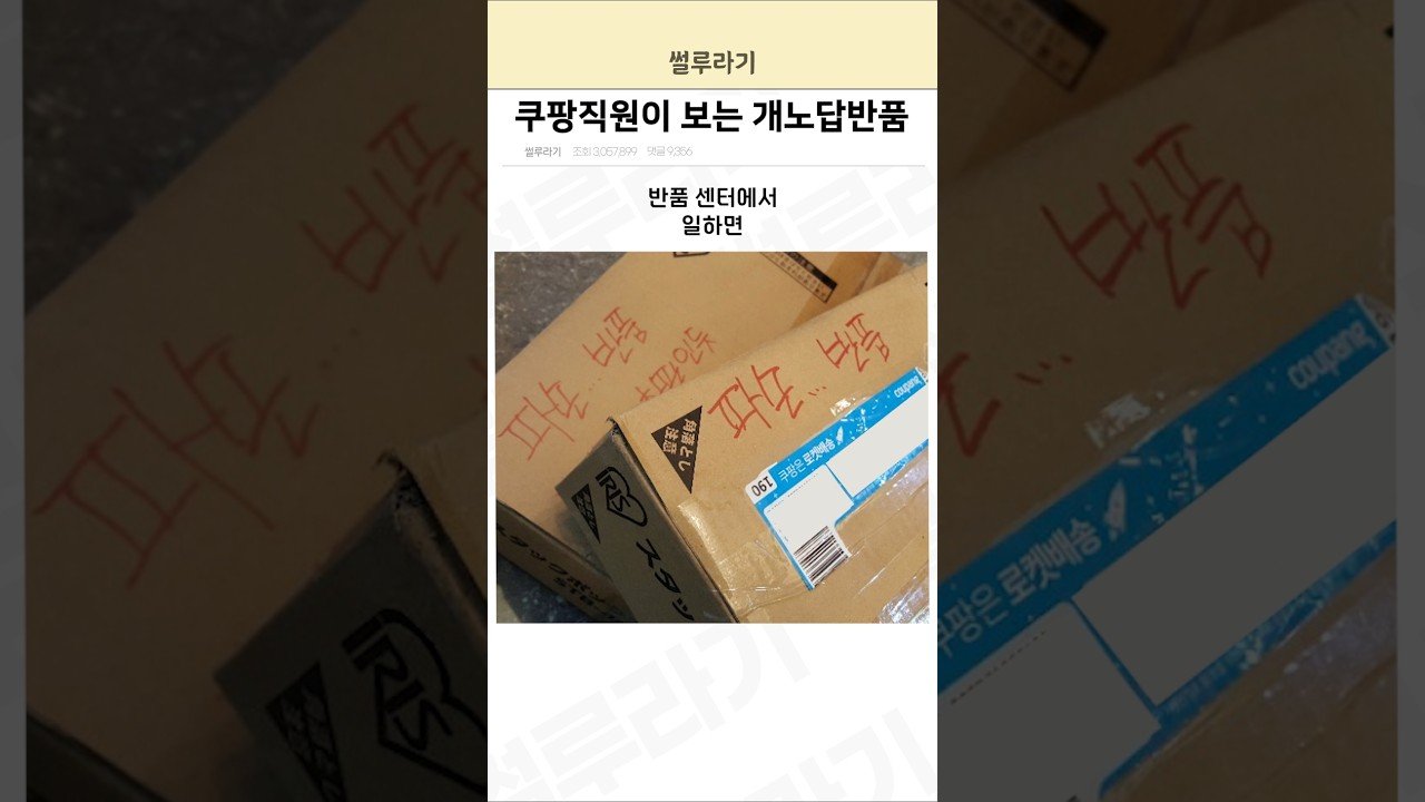 쿠팡 직원이 보는 개노답 반품 이야기