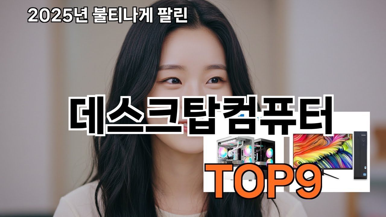쿠팡에서 잘 나가는 데스크탑컴퓨터 추천 리스트