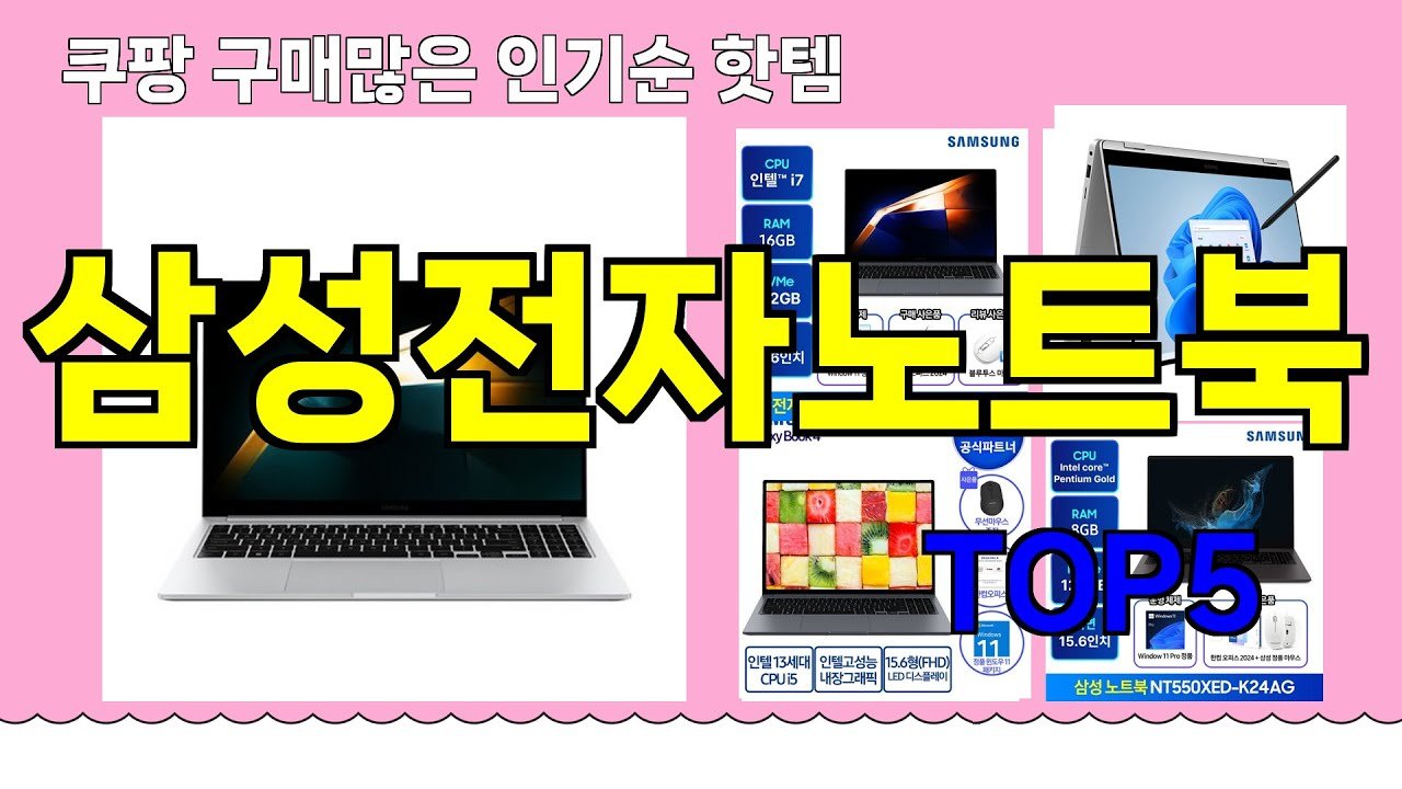 쿠팡 구매 많은 핫템 삼성전자노트북 추천
