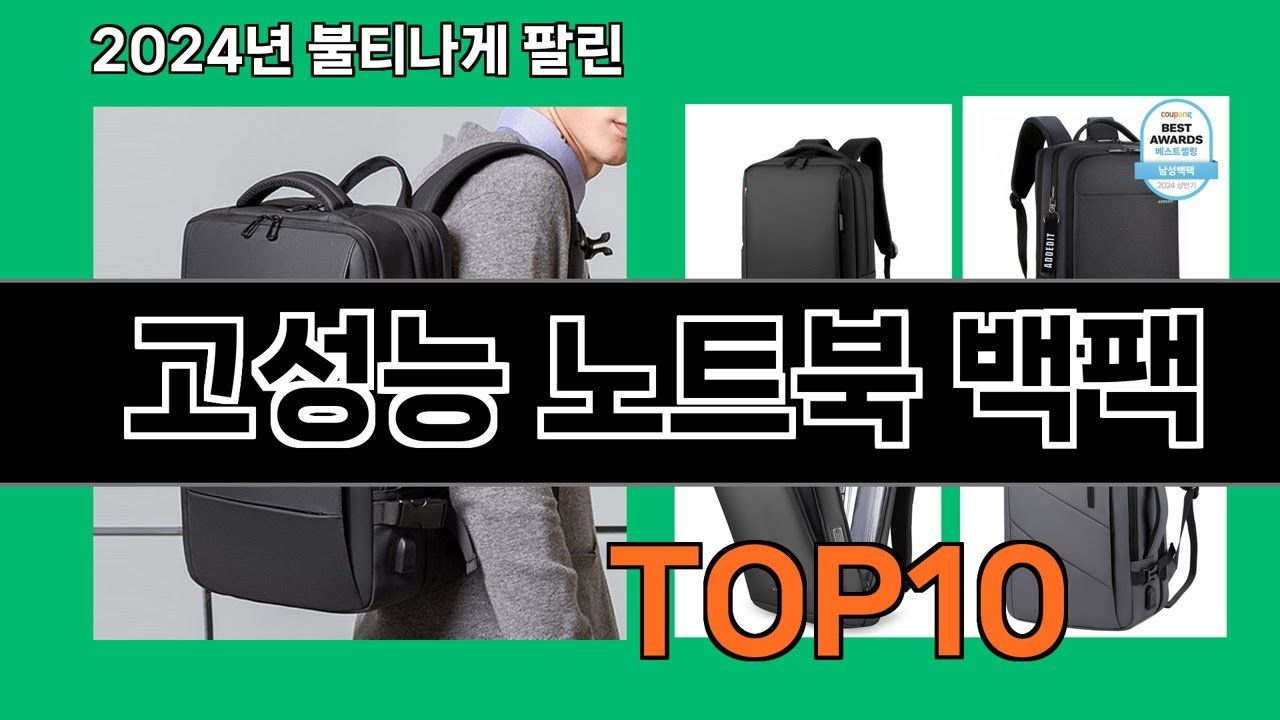 고성능 노트북 백팩 추천