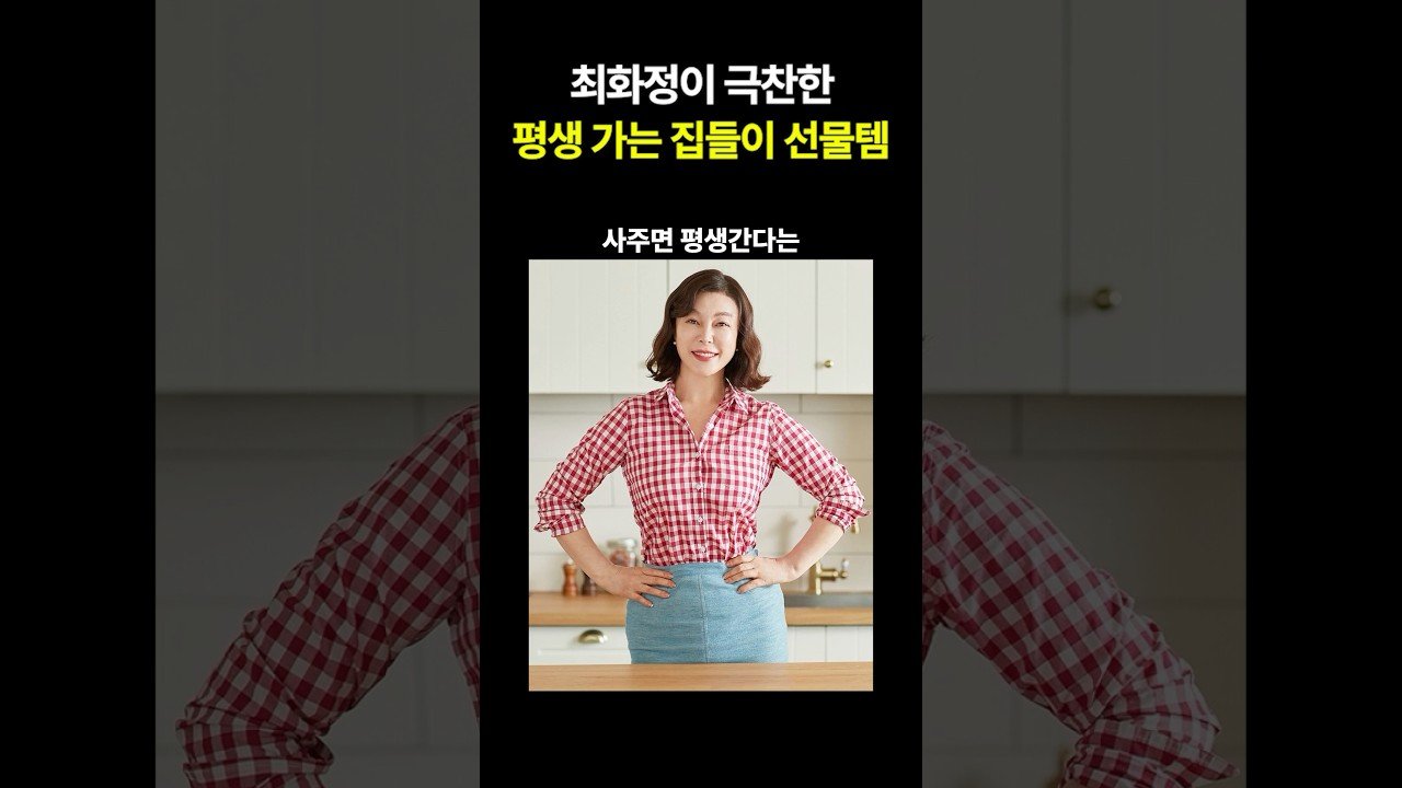 최화정이 극찬한 평생 가는 집들이 선물템 소개