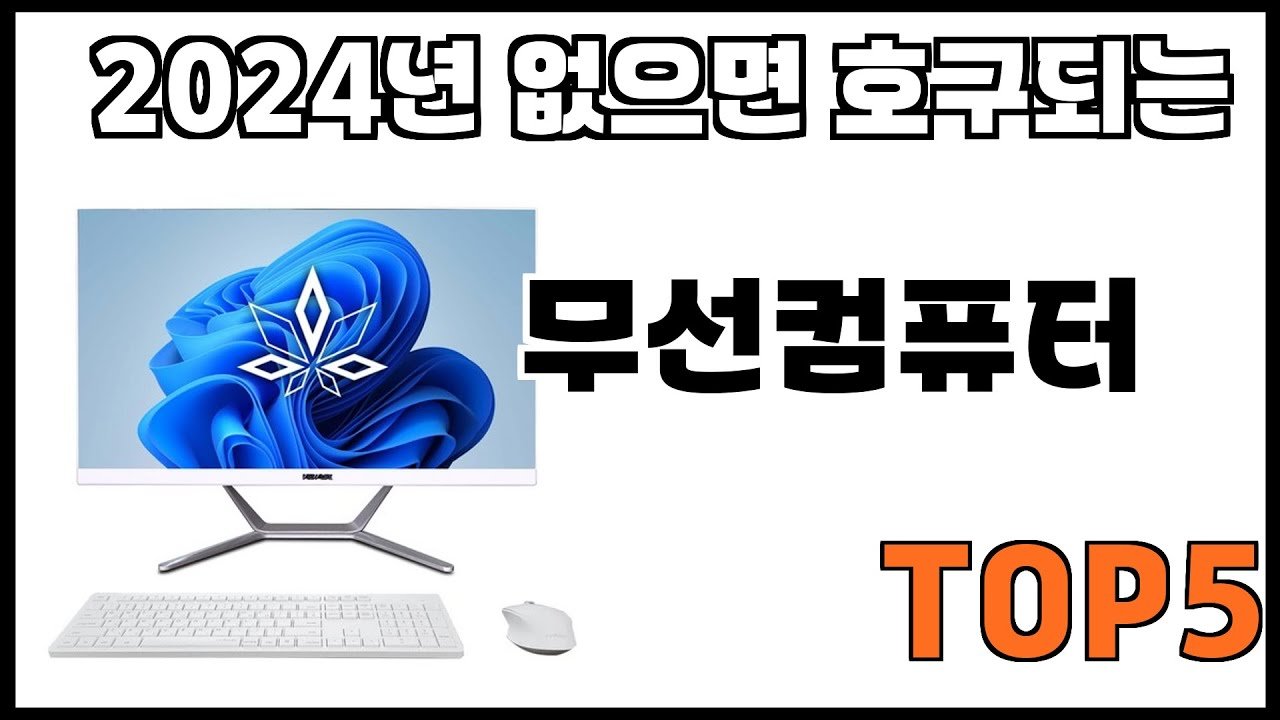 쿠팡에서 제일 잘팔리는 무선컴퓨터 추천