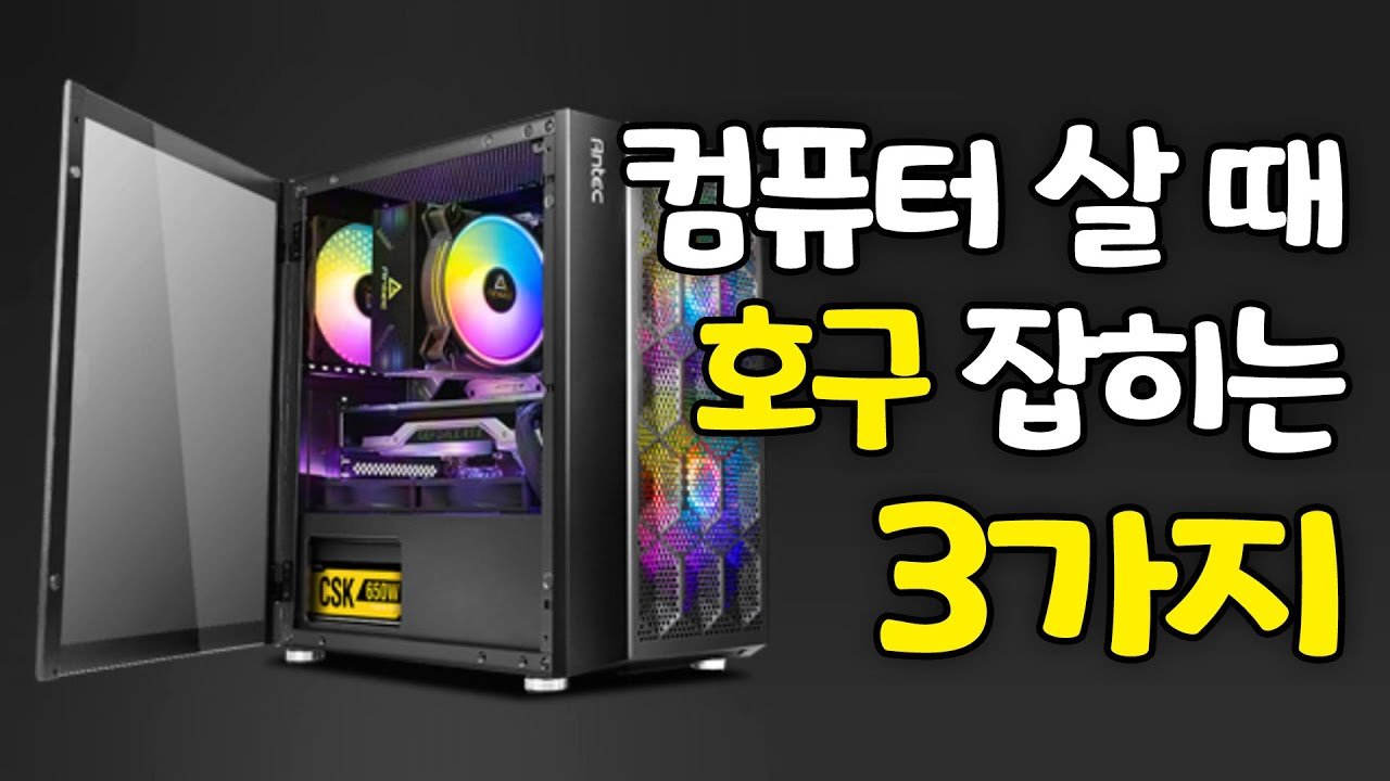 완성된 조립컴퓨터 살때 꼭 봐야할 사항