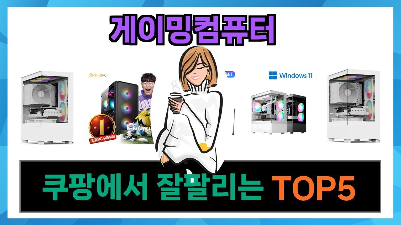 쿠팡에서 추천하는 가성비 최강 게이밍컴퓨터