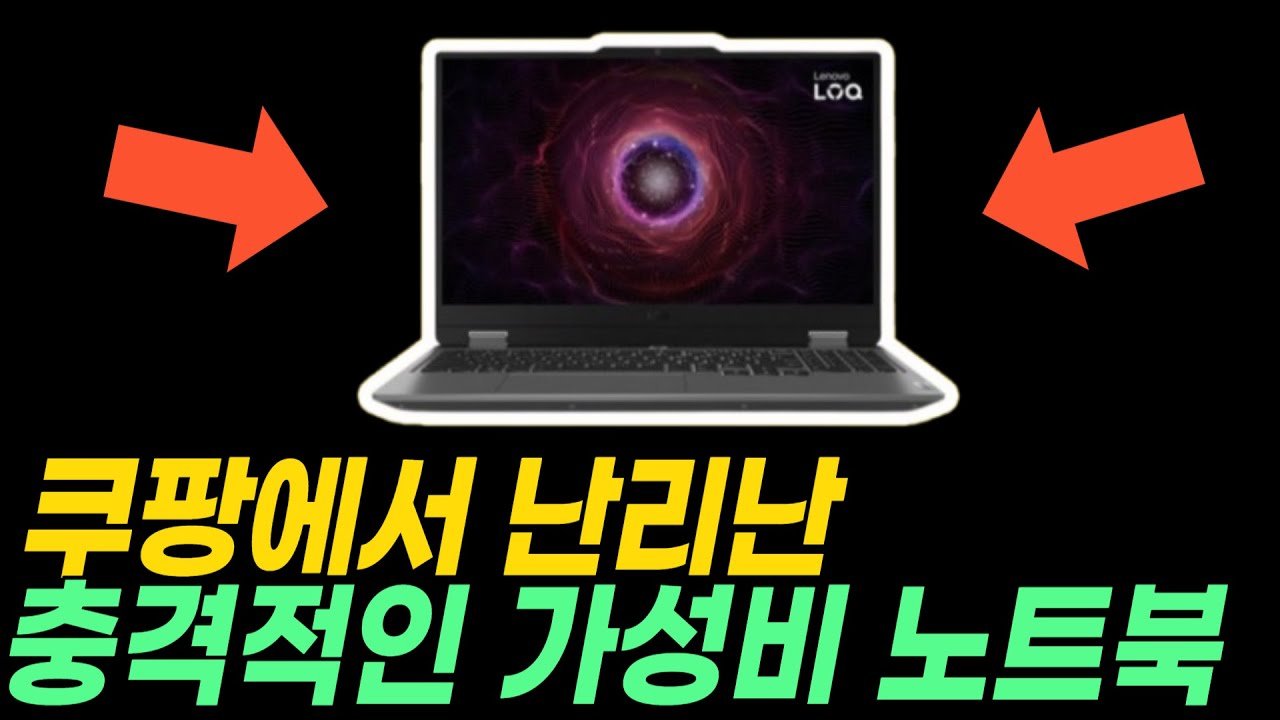 쿠팡에서 난리난 그 노트북! 가성비 게이밍 노트북 추천