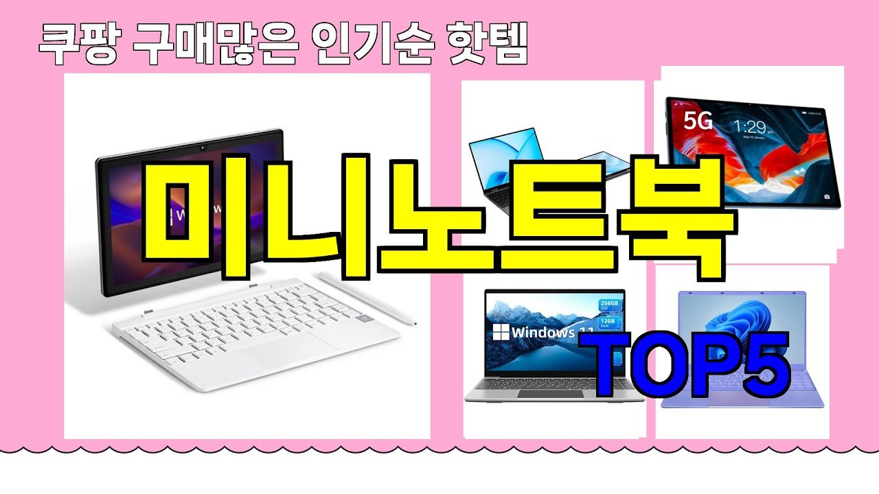 쿠팡 구매 많은 핫템 미니노트북 추천
