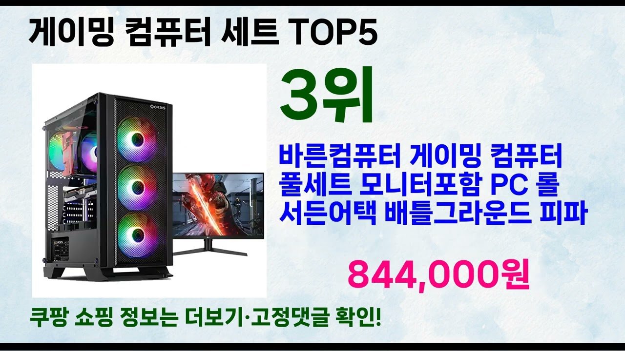 게이밍 컴퓨터 세트 베스트 리뷰 및 쿠팡 찜상품 모음