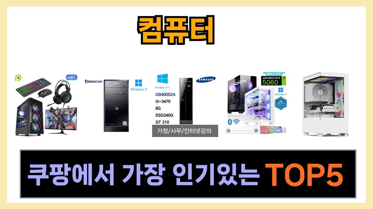 쿠팡에서 추천하는 가성비 최고의 컴퓨터