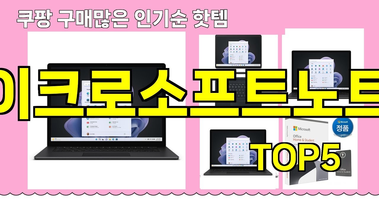 쿠팡에서 추천하는 핫템 마이크로소프트노트북