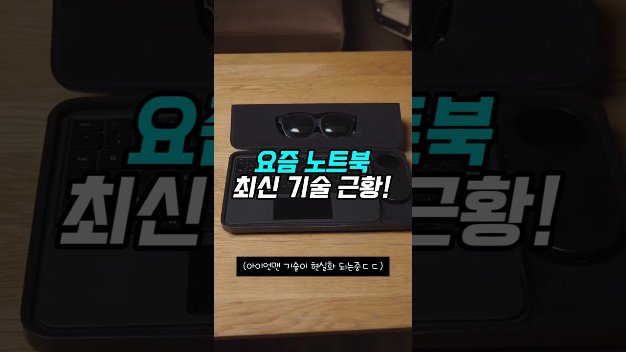 요즘 노트북, 증강현실 기능이 돋보인다!