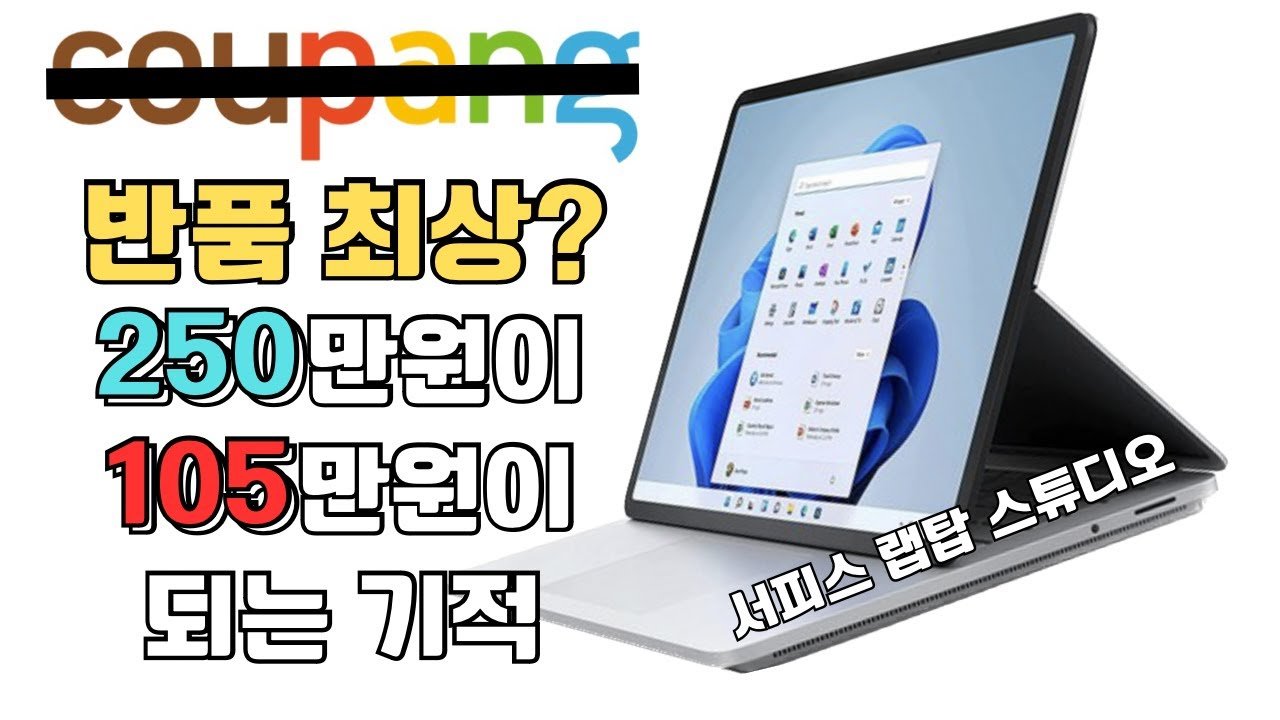 쿠팡 반품 최상은 상태가 어떨까? 서피스 랩탑 스튜디오 개봉기