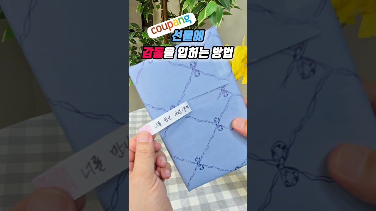 선물에 감동을 입히는 방법과 쿠팡추천템