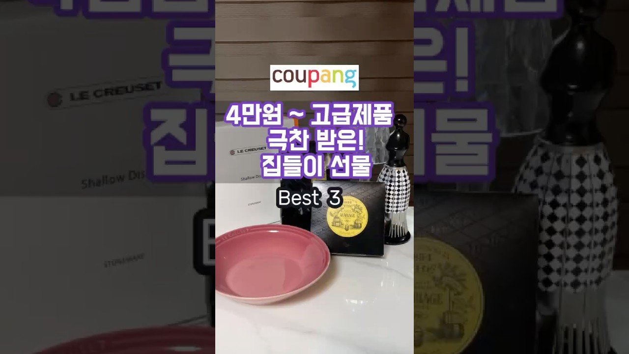 쿠팡 꿀템으로 집들이 선물 완벽 준비하기