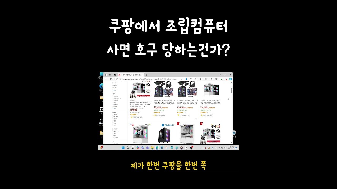 쿠팡에서 조립컴퓨터 구매 시 호구가 될까?