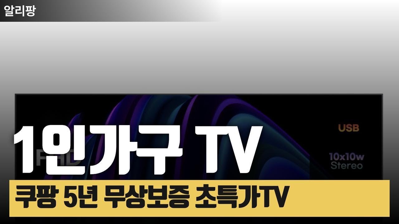 1인가구를 위한 최적의 TV 추천 – 쿠팡TV LED