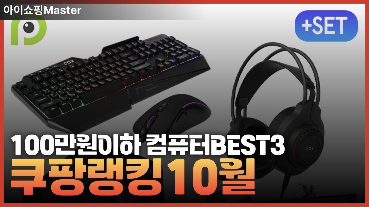 쿠팡 랭킹 10월 100만원 이하 컴퓨터 BEST3 소개