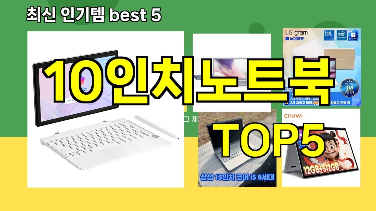 쿠팡 베스트 인기템 10인치노트북 추천