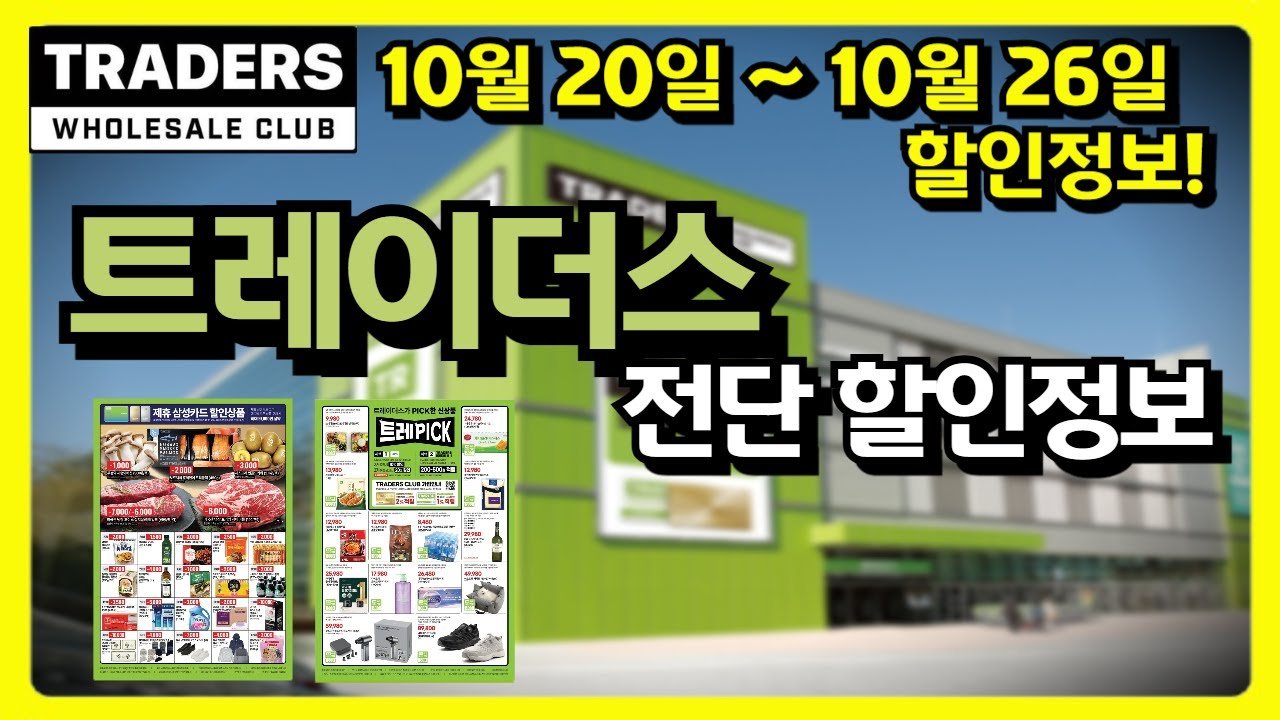 트레이더스 할인정보: 10월 20일부터 26일까지의 특별 할인 행사