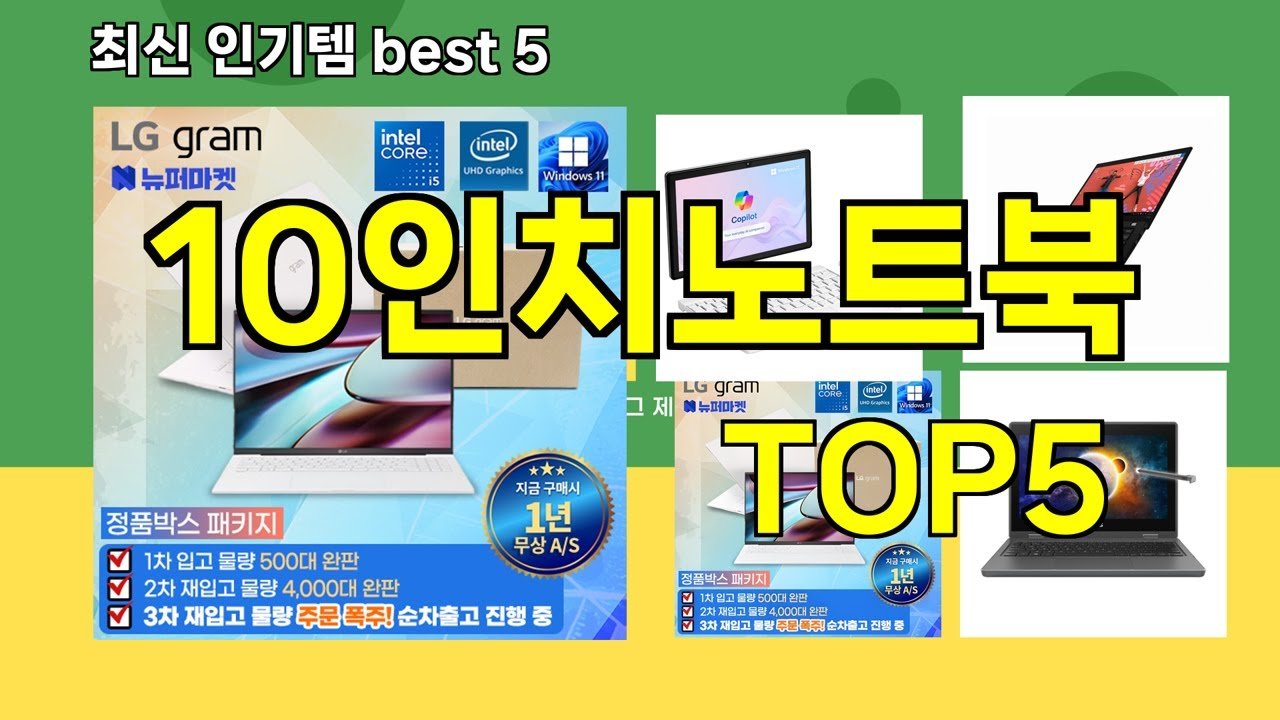 쿠팡 베스트 인기템 10인치노트북 추천