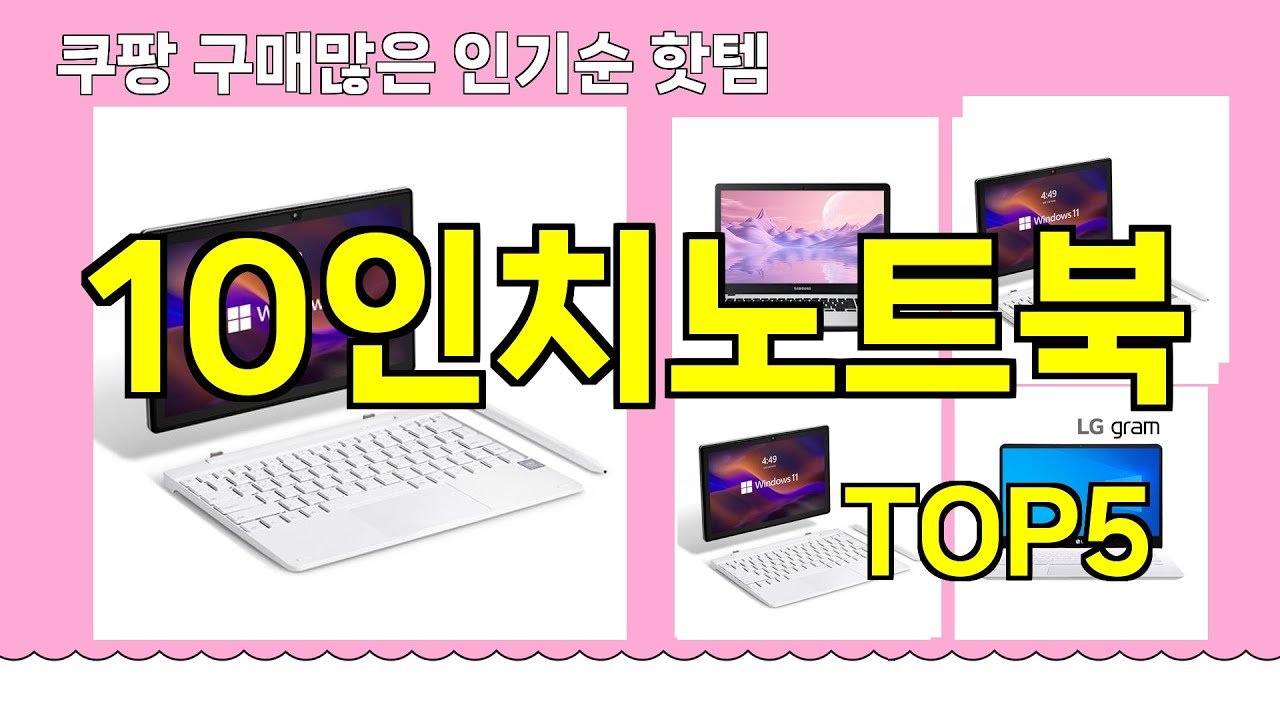 쿠팡 구매 많은 핫템 10인치노트북 추천