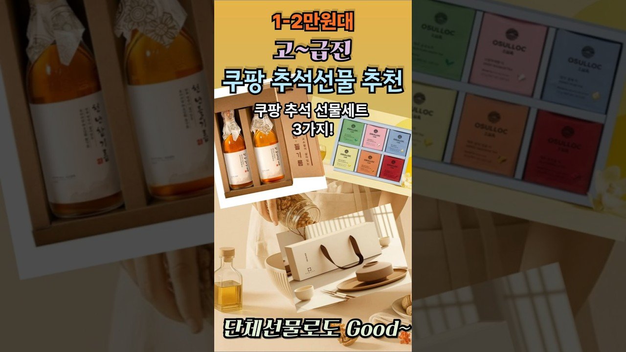 쿠팡에서 추천하는 추석선물 1~2만원대
