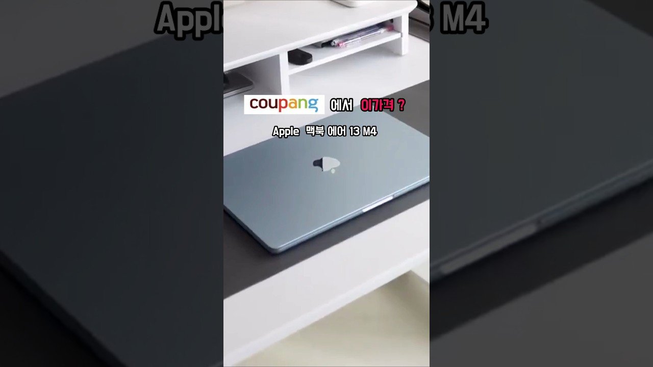 각 잡고 준비했어요! 쿠팡에서 최대 할인 중인 애플 맥북 에어 13 M4 소개