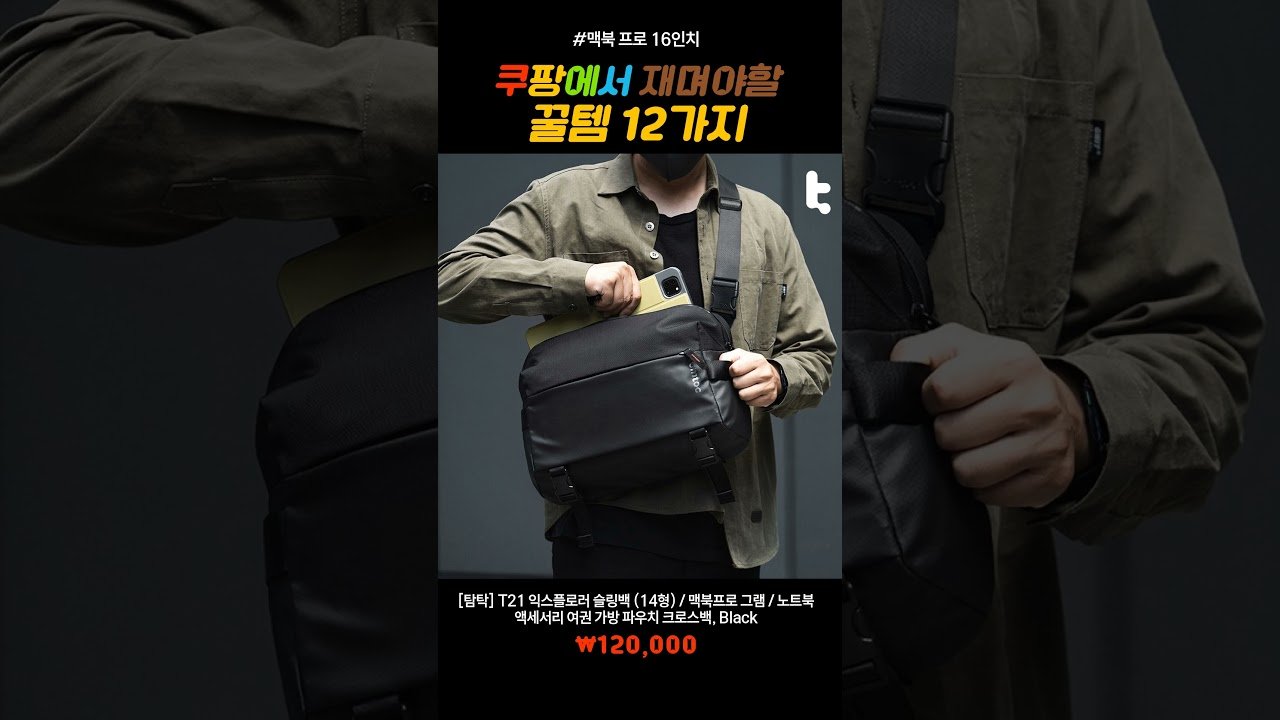 맥북 프로 16인치, 쿠팡에서 꼭 사야할 꿀템 모음!