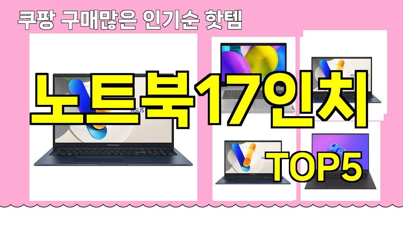 쿠팡에서 추천하는 노트북17인치 핫템