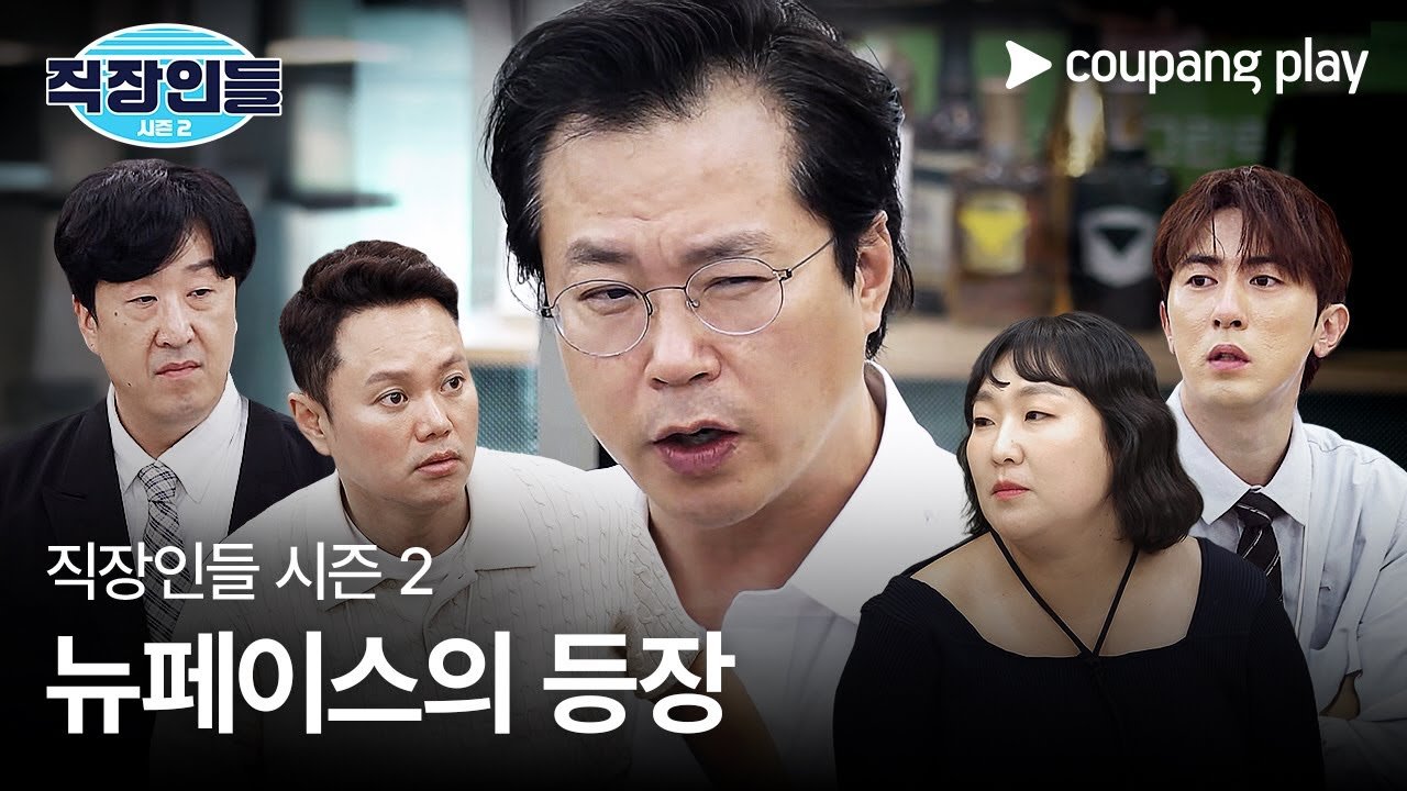 직장인들 시즌 2, 새로운 변화의 시작
