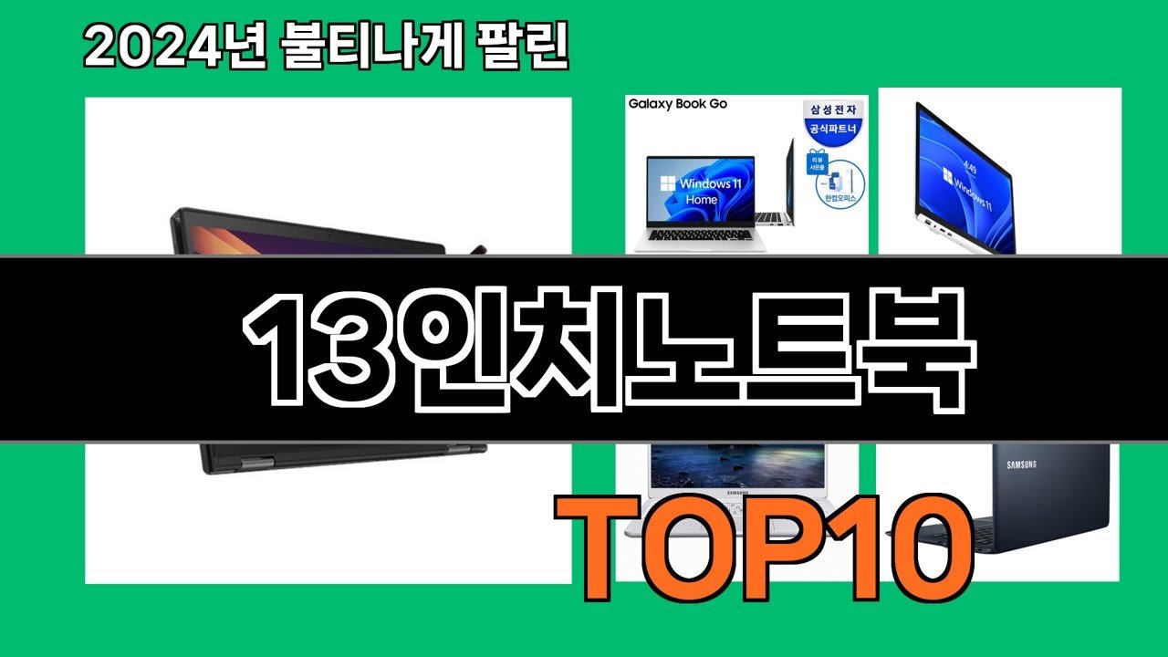 2024 최강 13인치 노트북 쿠팡 로켓배송 추천