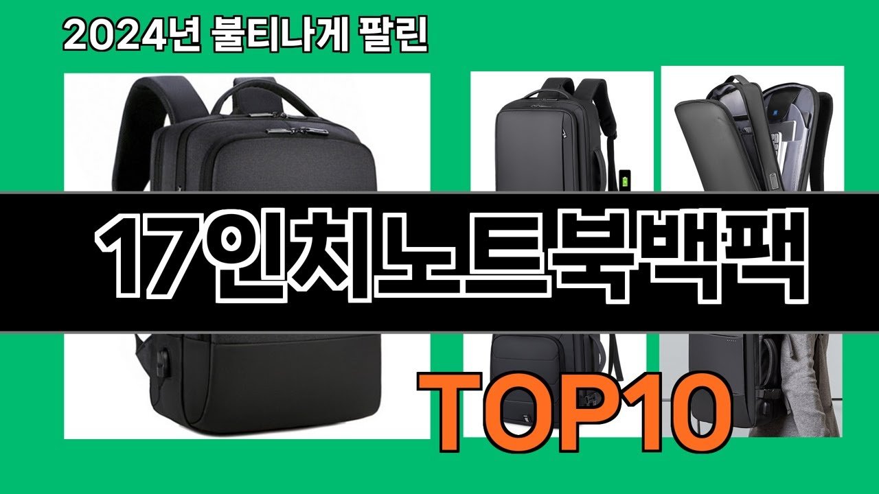 2024 트렌드에 맞춘 17인치 노트북 백팩 추천