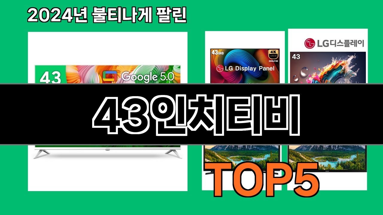 2024 최강 쿠팡로켓배송에서 추천하는 43인치티비