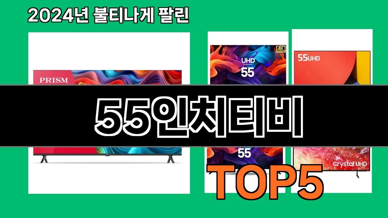 2024 최강 쿠팡로켓배송의 추천 55인치티비