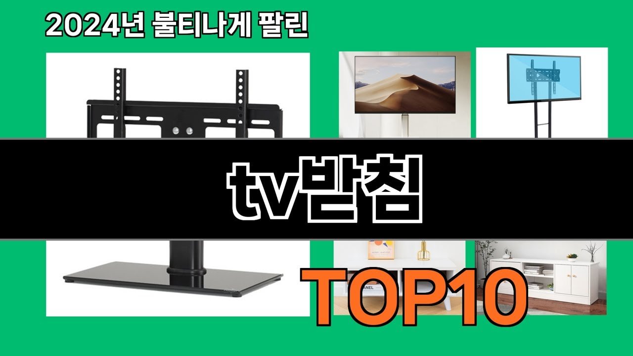 2024 최강 tv받침 추천 사용기