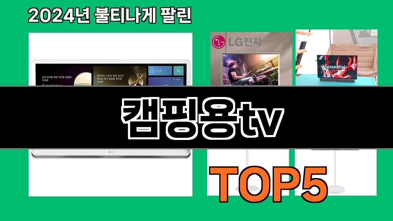 2024년 캠핑용tv 추천 트렌드