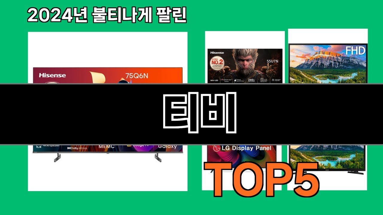 2024년 티비 트렌드와 쿠팡 로켓배송 추천