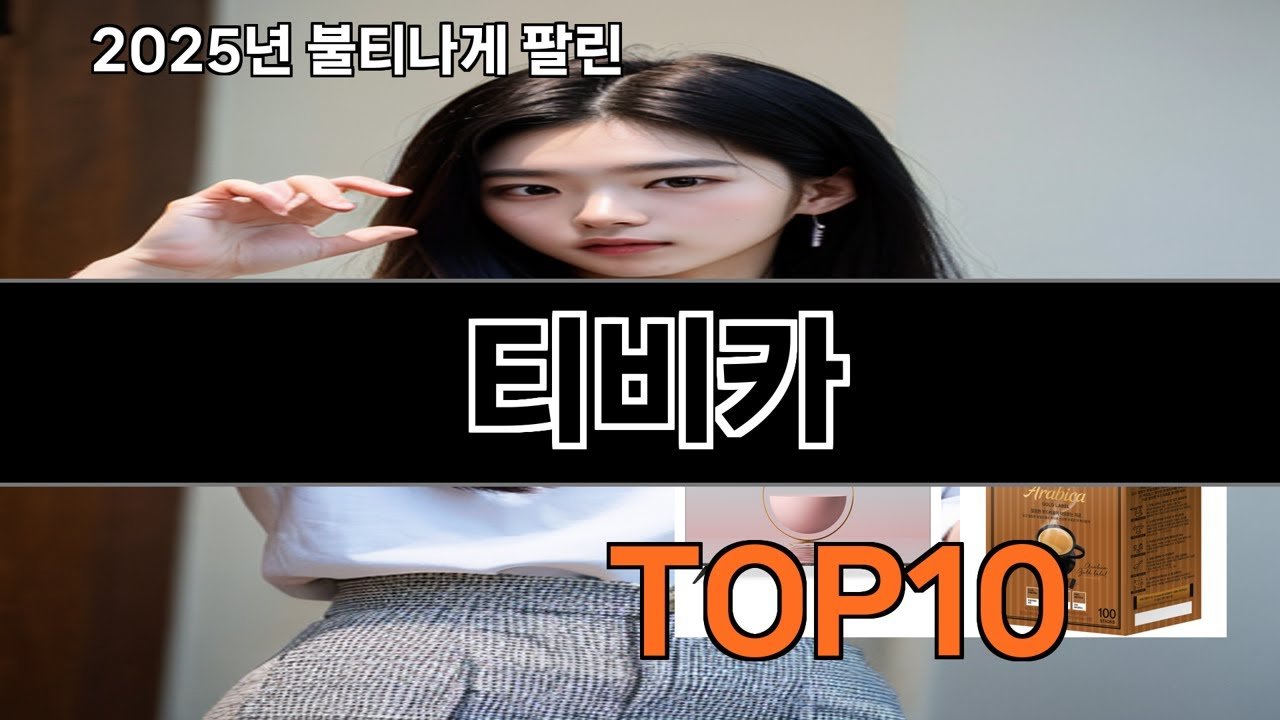 티비카와 함께하는 2025 트렌드