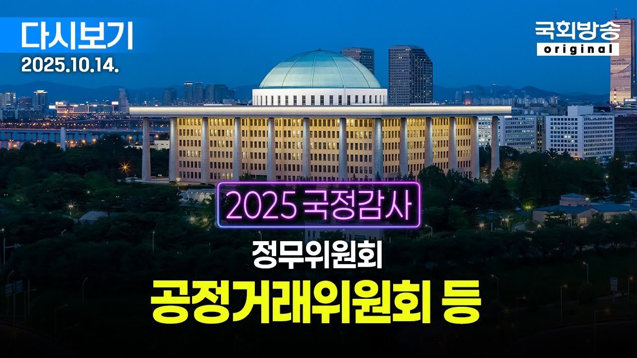 국회방송 생중계: 2025년 국정감사 정무위 진행