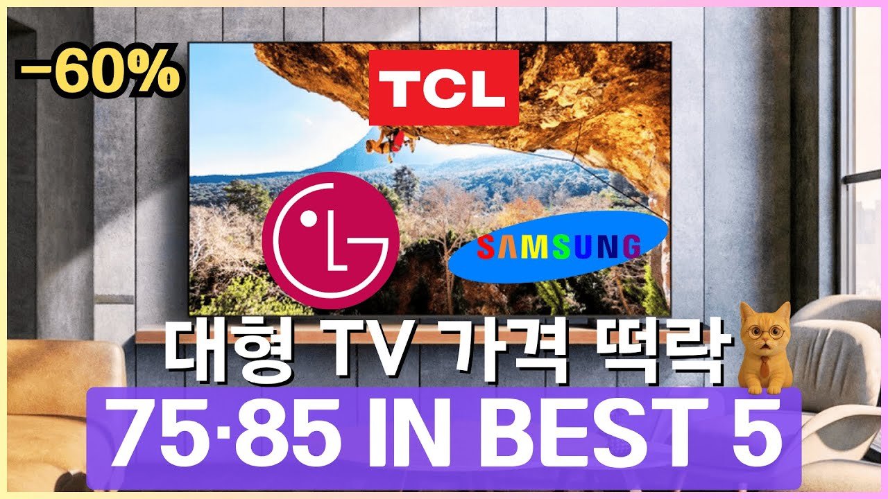 2025년 가성비 TV 추천: 75인치와 85인치 대형 티비 비교