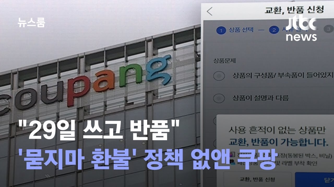 쿠팡, 29일 쓰고 반품 정책의 결말