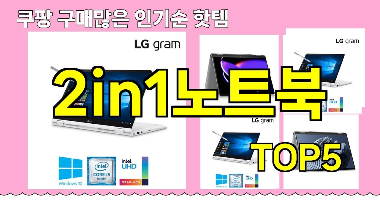 쿠팡에서 인기 있는 2in1노트북 추천