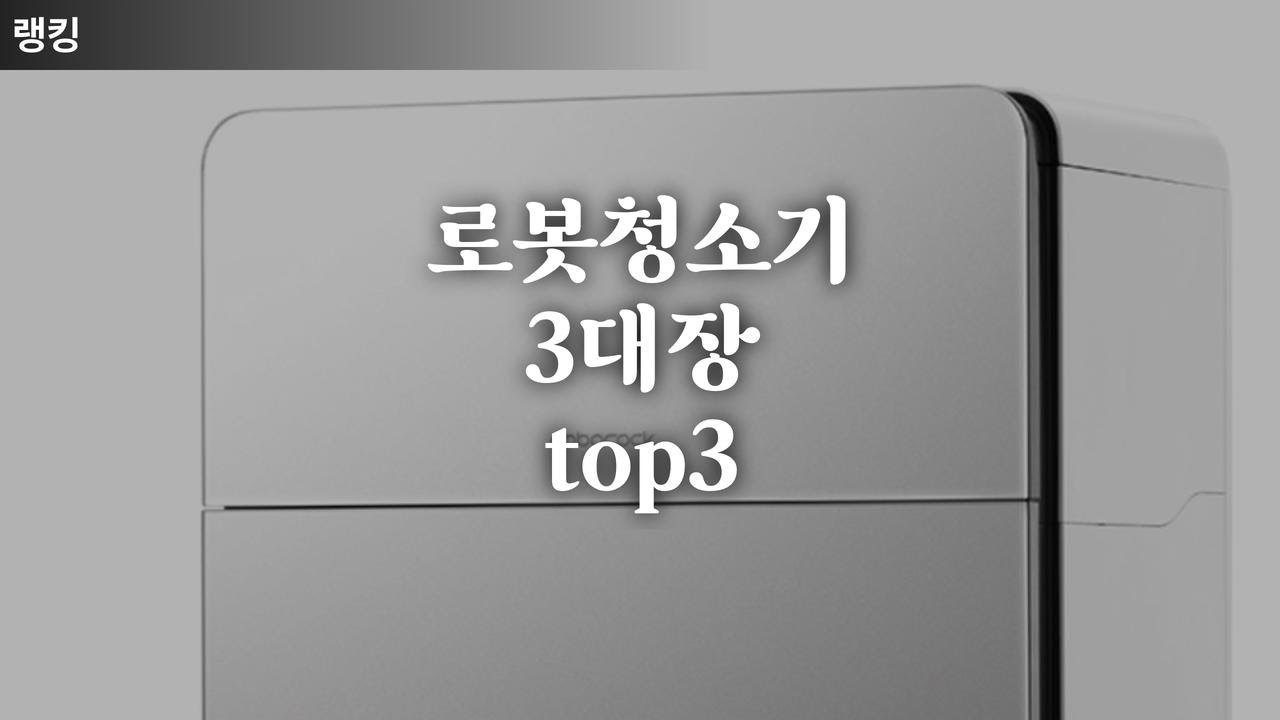 쿠팡 로봇 청소기 3대장 소개해드립니다