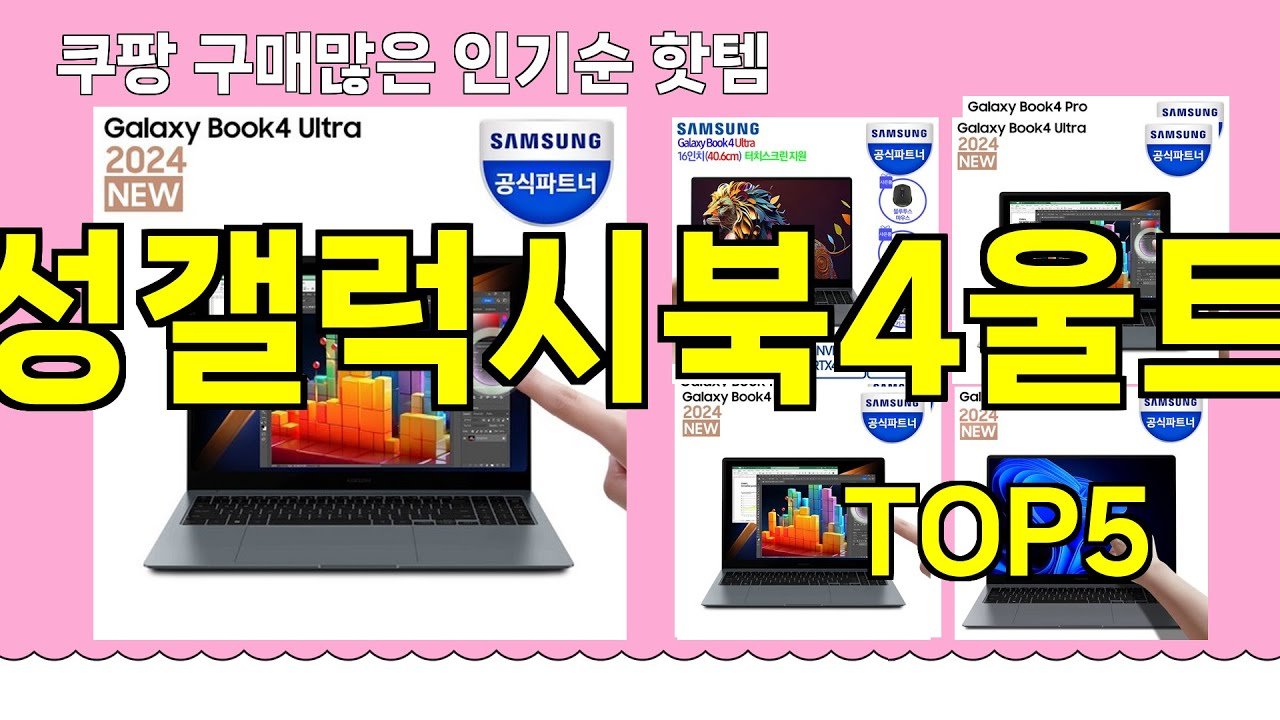 삼성갤럭시북4울트라 추천 제품 리스트