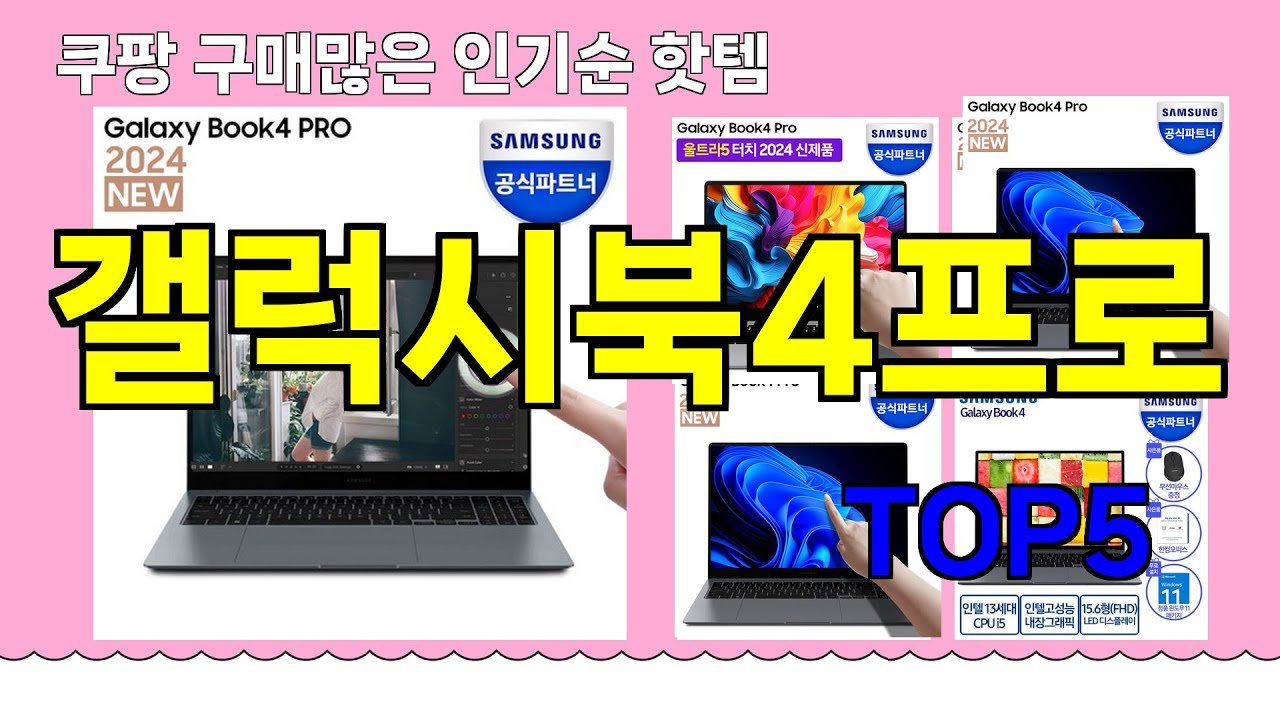 갤럭시북4프로 추천, 최고의 노트북으로 사무와 학업을 완벽하게 지원합니다