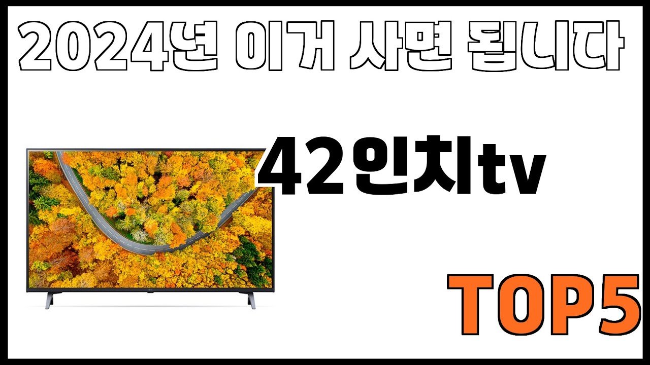 쿠팡에서 제일 잘팔리는 42인치tv 추천