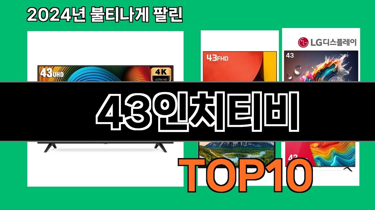 43인치티비 쿠팡로켓배송으로 추천하겠다