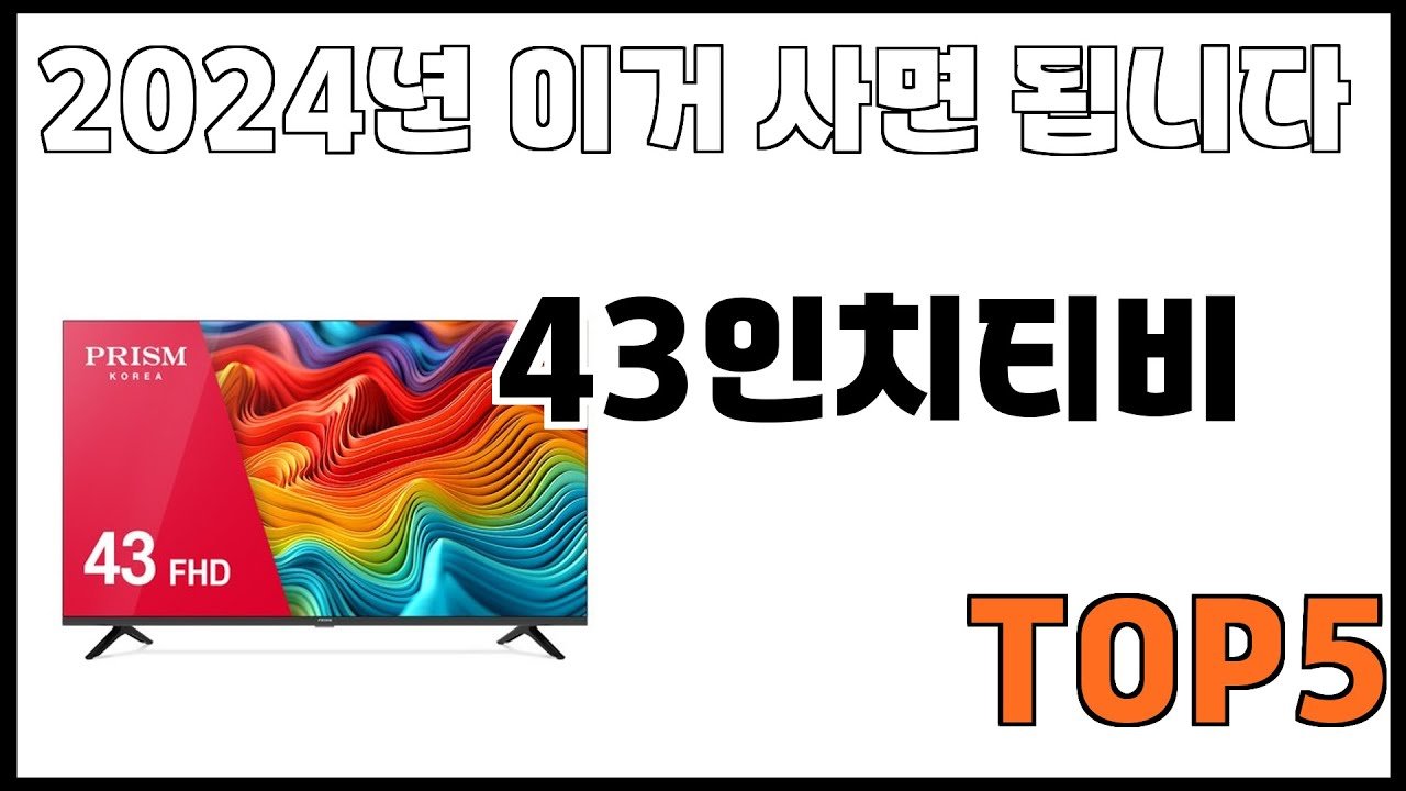 쿠팡에서 제일 잘 팔리는 43인치티비 추천