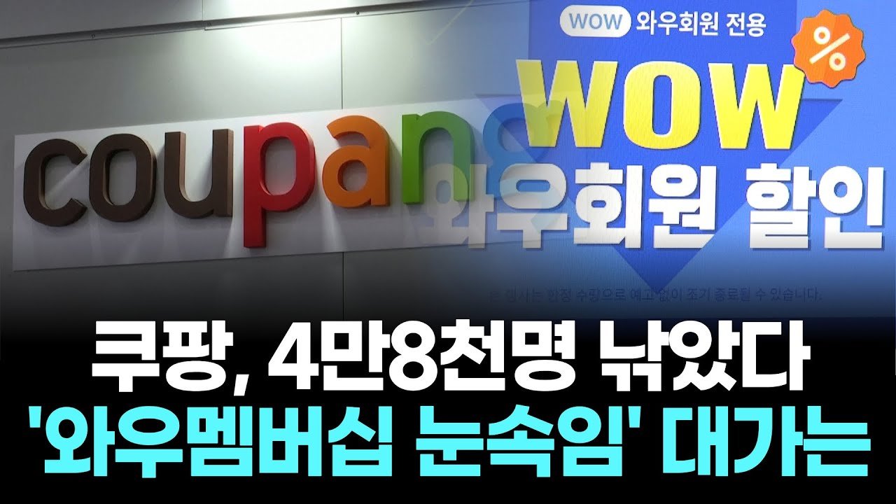 쿠팡의 ‘와우멤버십 눈속임’ 대가로 4만8천명 낚았다